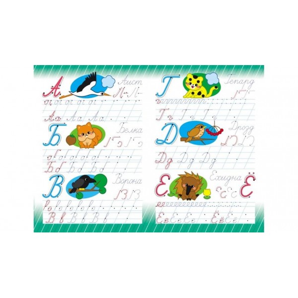 Абетка. Прописні літери. Багаторазові прописи (російською мовою)