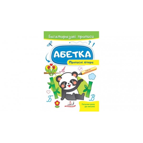Абетка. Прописні літери. Багаторазові прописи (українською мовою)