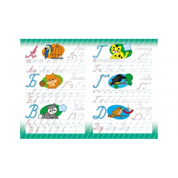 Абетка. Прописні літери. Багаторазові прописи (українською мовою)