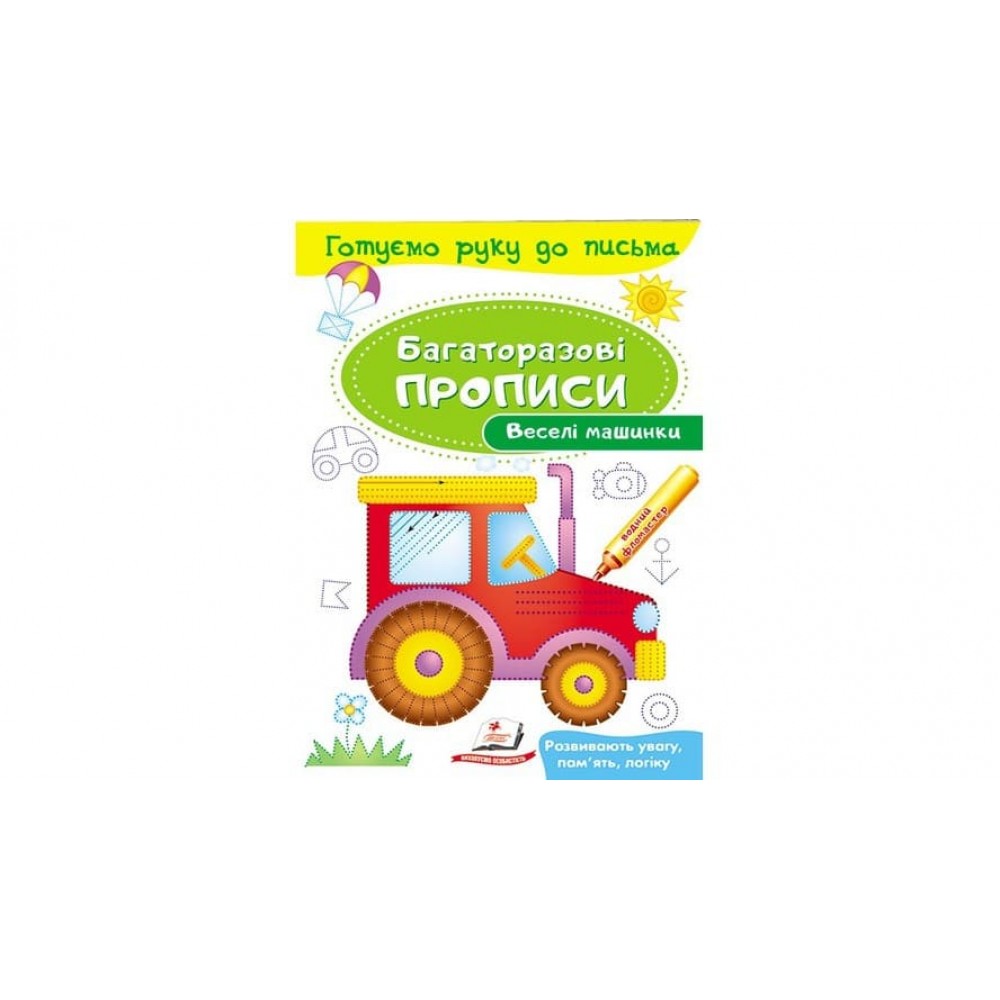Веселі машинки. Багаторазові прописи (українською мовою)