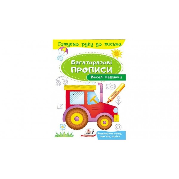 Веселі машинки. Багаторазові прописи (українською мовою)