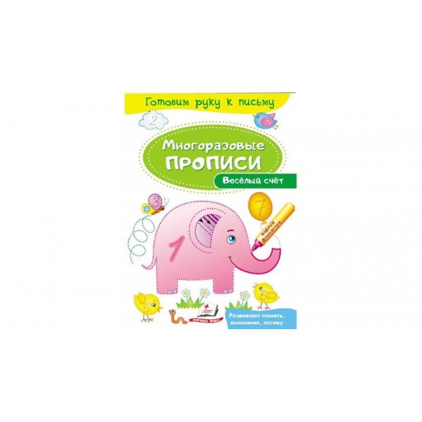 Веселий рахунок. Багаторазові прописи (російською мовою)