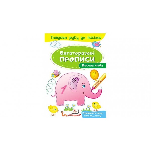 Весела лічба. Багаторазові прописи (українською мовою)