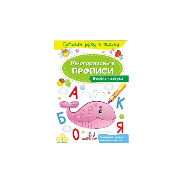 Весела абетка. Багаторазові прописи (російською мовою)