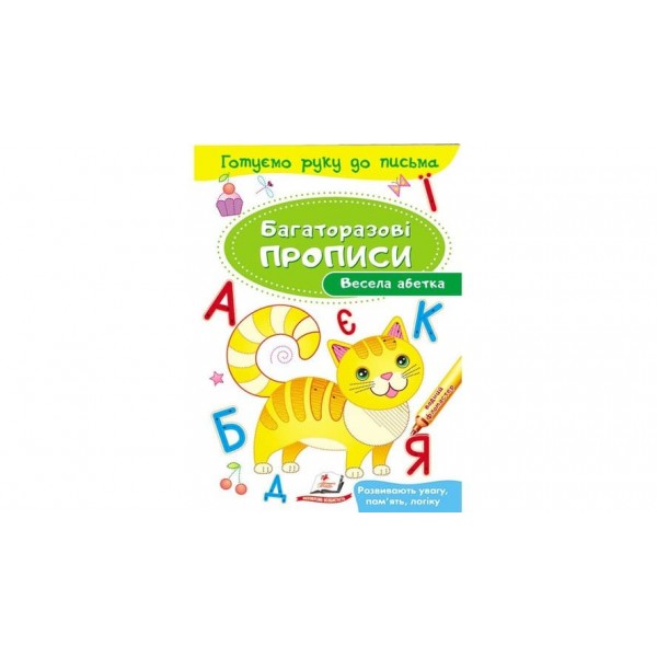 Весела абетка. Багаторазові прописи (українською мовою)