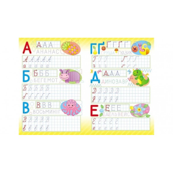 Весела абетка. Багаторазові прописи (українською мовою)