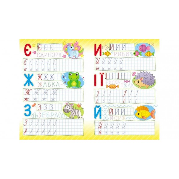 Весела абетка. Багаторазові прописи (українською мовою)