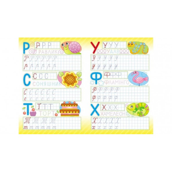 Весела абетка. Багаторазові прописи (українською мовою)