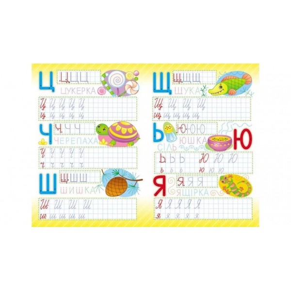 Весела абетка. Багаторазові прописи (українською мовою)