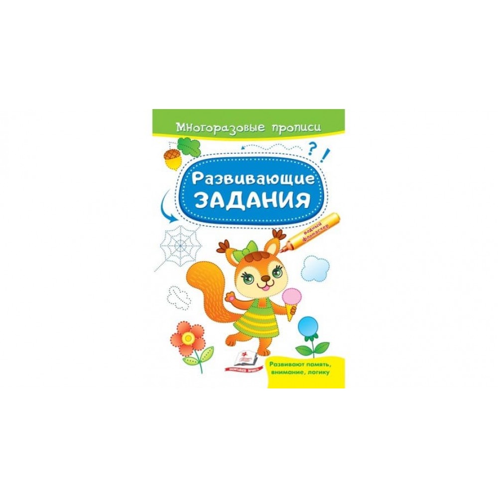 Розвиваючі завдання. розвивальні завдання. Білочка. Багаторазові прописи (російською мовою)