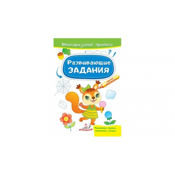 Розвиваючі завдання. розвивальні завдання. Білочка. Багаторазові прописи (російською мовою)