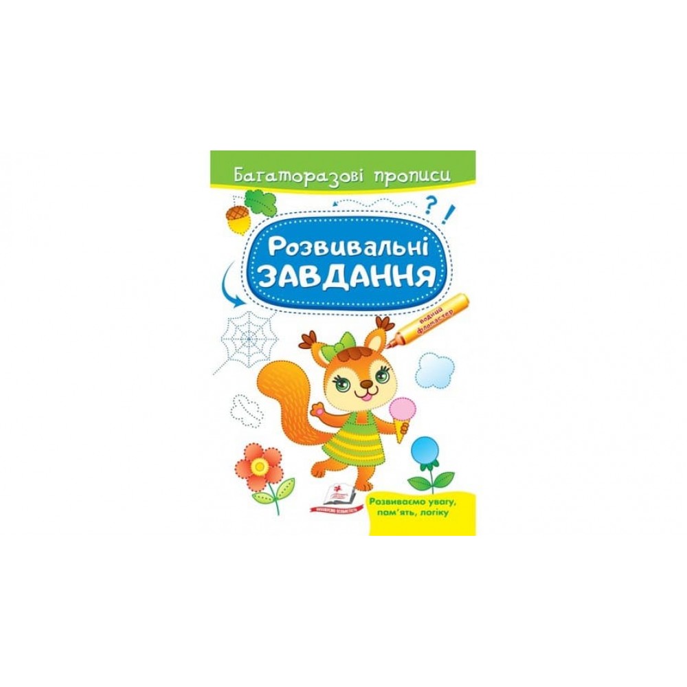 Розвивальні завдання. Білочка. Багаторазові прописи (українською мовою)