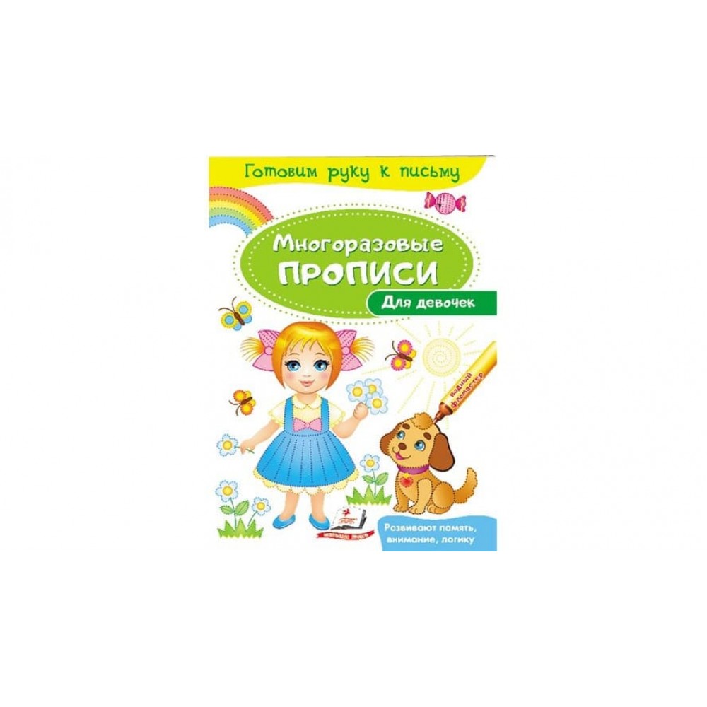 Для дівчаток. Багаторазові прописи (російською мовою)