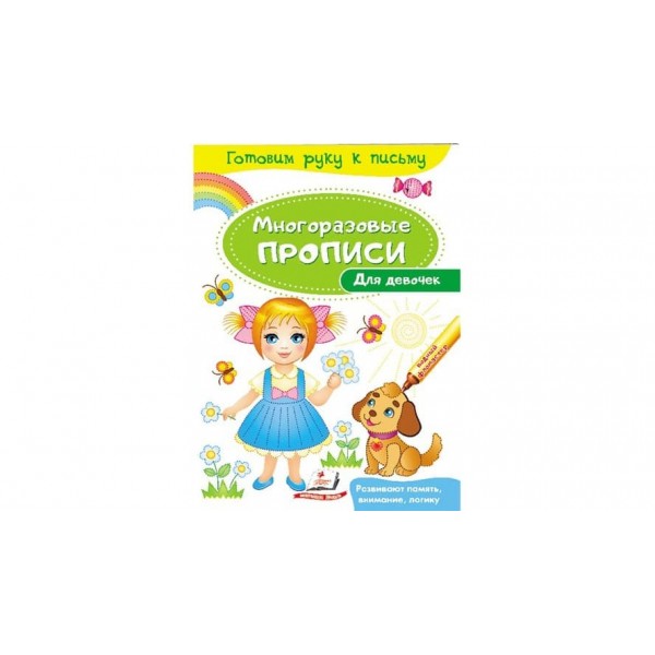 Для дівчаток. Багаторазові прописи (російською мовою)