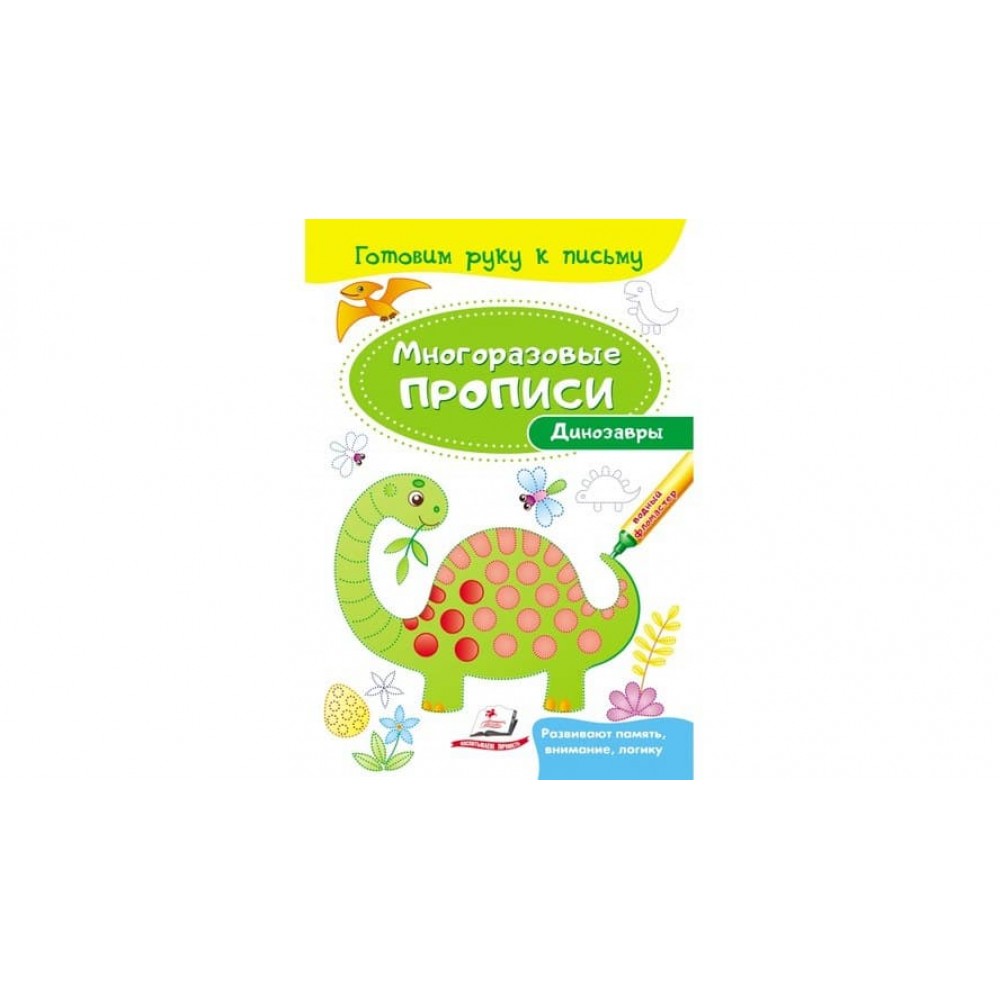 Динозаври. Багаторазові прописи (російською мовою)