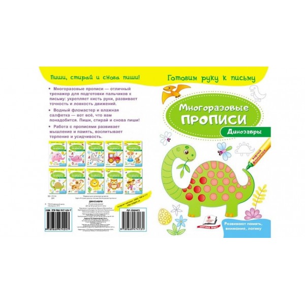 Динозаври. Багаторазові прописи (російською мовою)