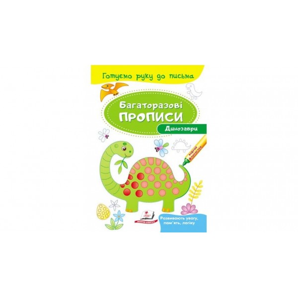 Динозаври. Багаторазові прописи (українською мовою)