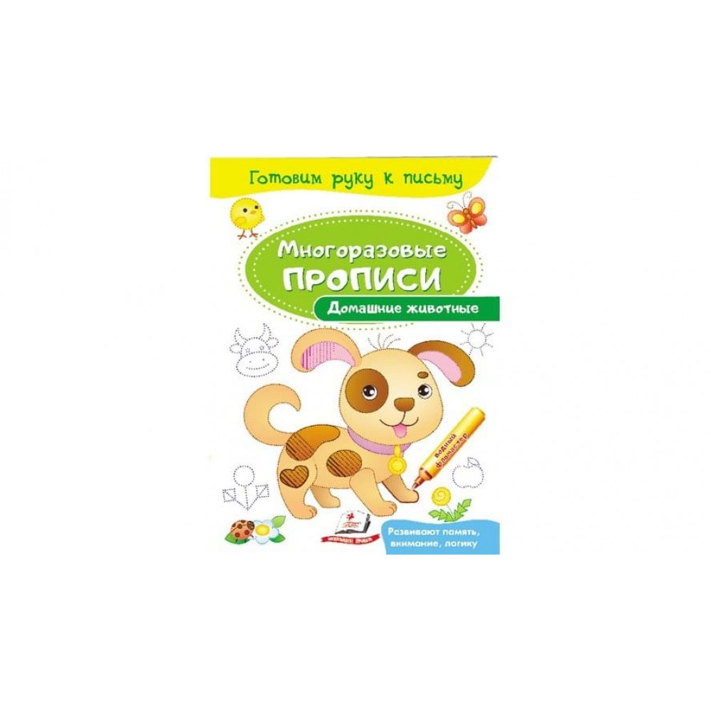 Домашні тварини. Багаторазові прописи (російською мовою)