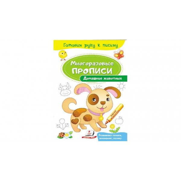 Домашні тварини. Багаторазові прописи (російською мовою)