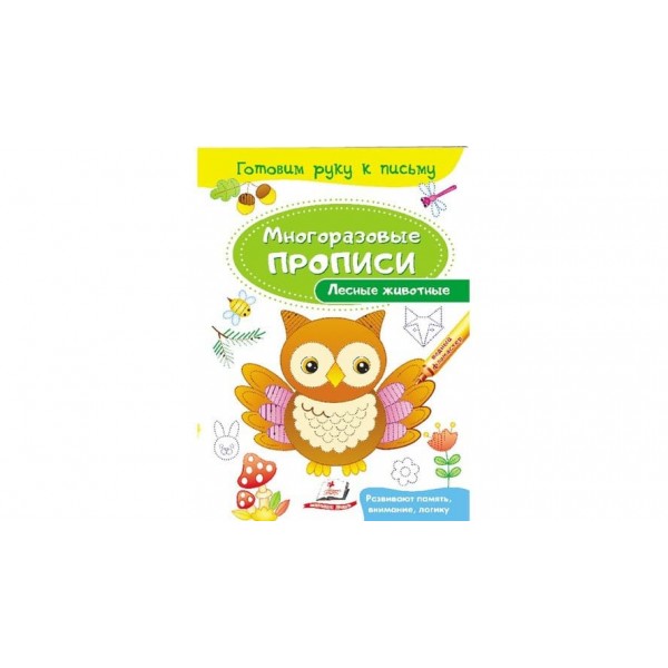 Лісові тварини. Багаторазові прописи (російською мовою)