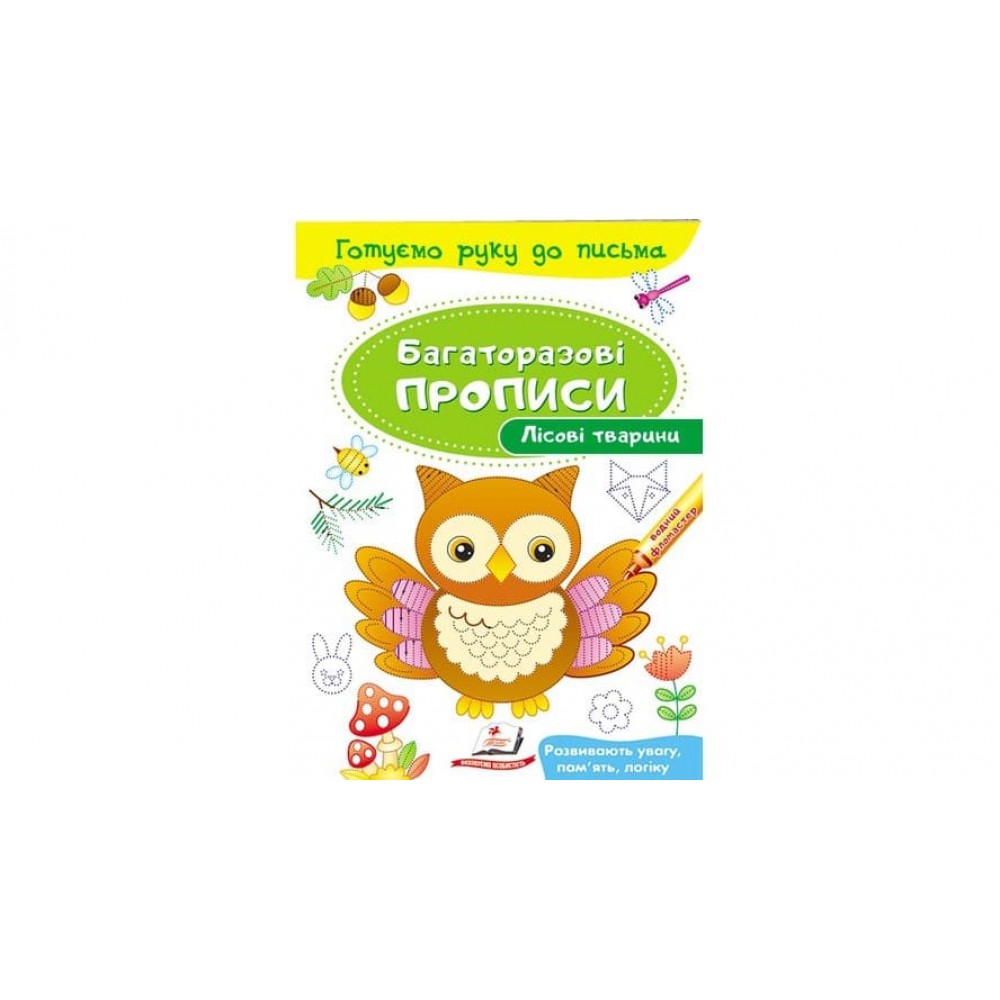 Лісові тварини. Багаторазові прописи (українською мовою)