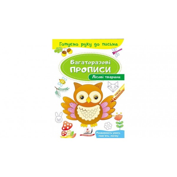 Лісові тварини. Багаторазові прописи (українською мовою)