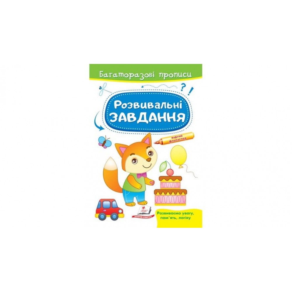 Розвивальні завдання. Лисеня. Багаторазові прописи  (українською мовою)