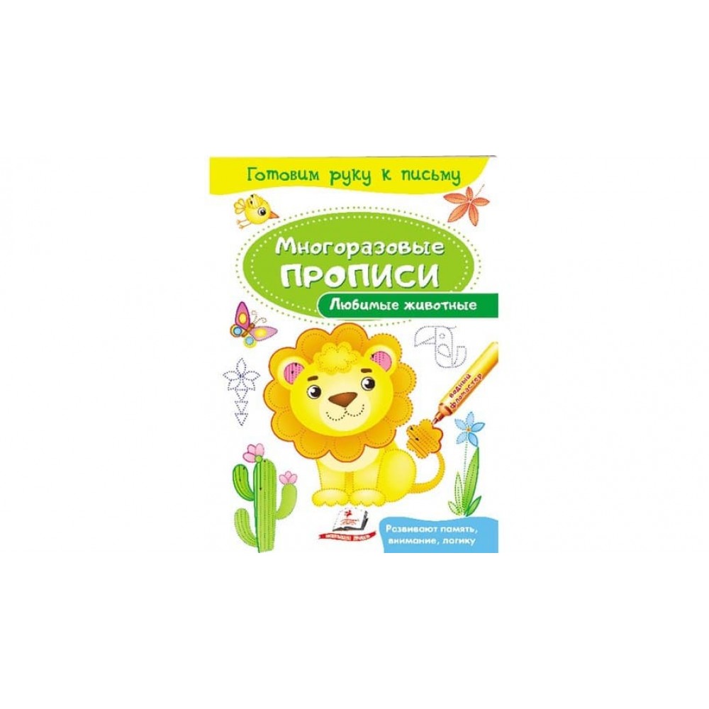 Улюблені тварини. Багаторазові прописи (російською мовою)