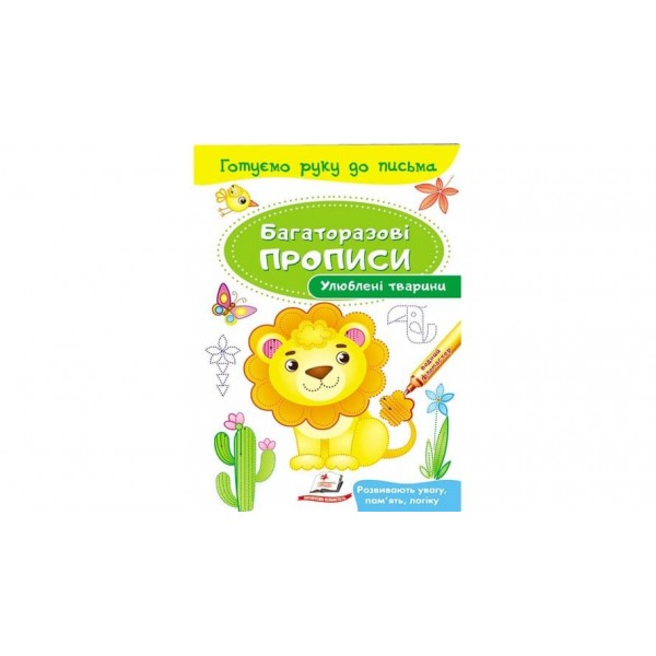 Улюблені тварини. Багаторазові прописи (українською мовою)