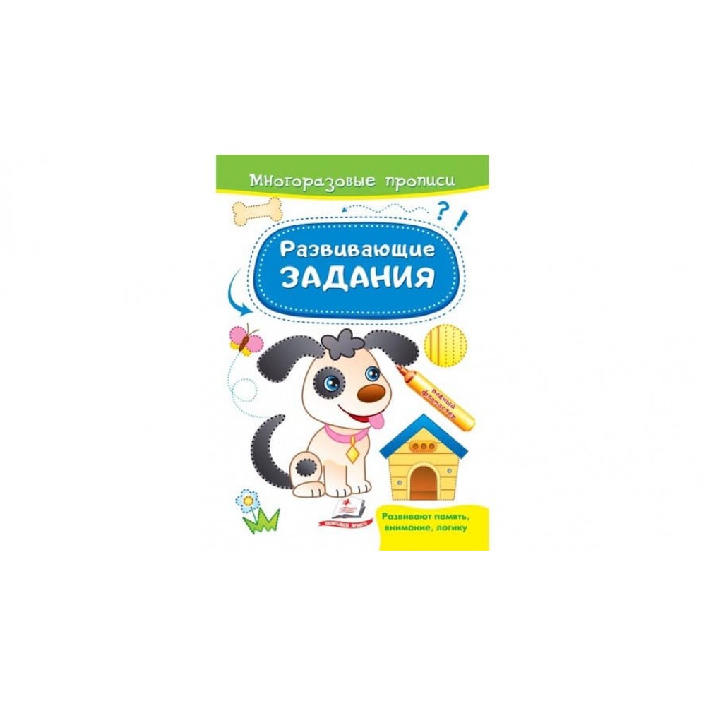 Розвивальні завдання. Песик. Багаторазові прописи (російською мовою)