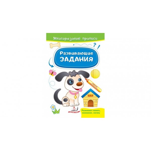 Розвивальні завдання. Песик. Багаторазові прописи (російською мовою)
