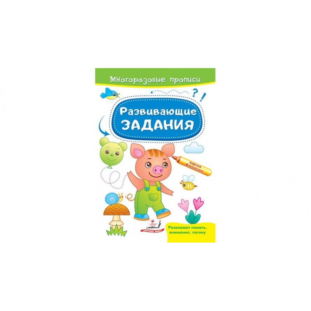 Розвивальні завдання. Порося. Багаторазові прописи (російською мовою)