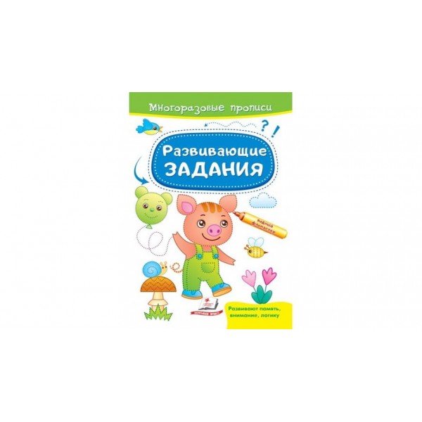 Розвивальні завдання. Порося. Багаторазові прописи (російською мовою)