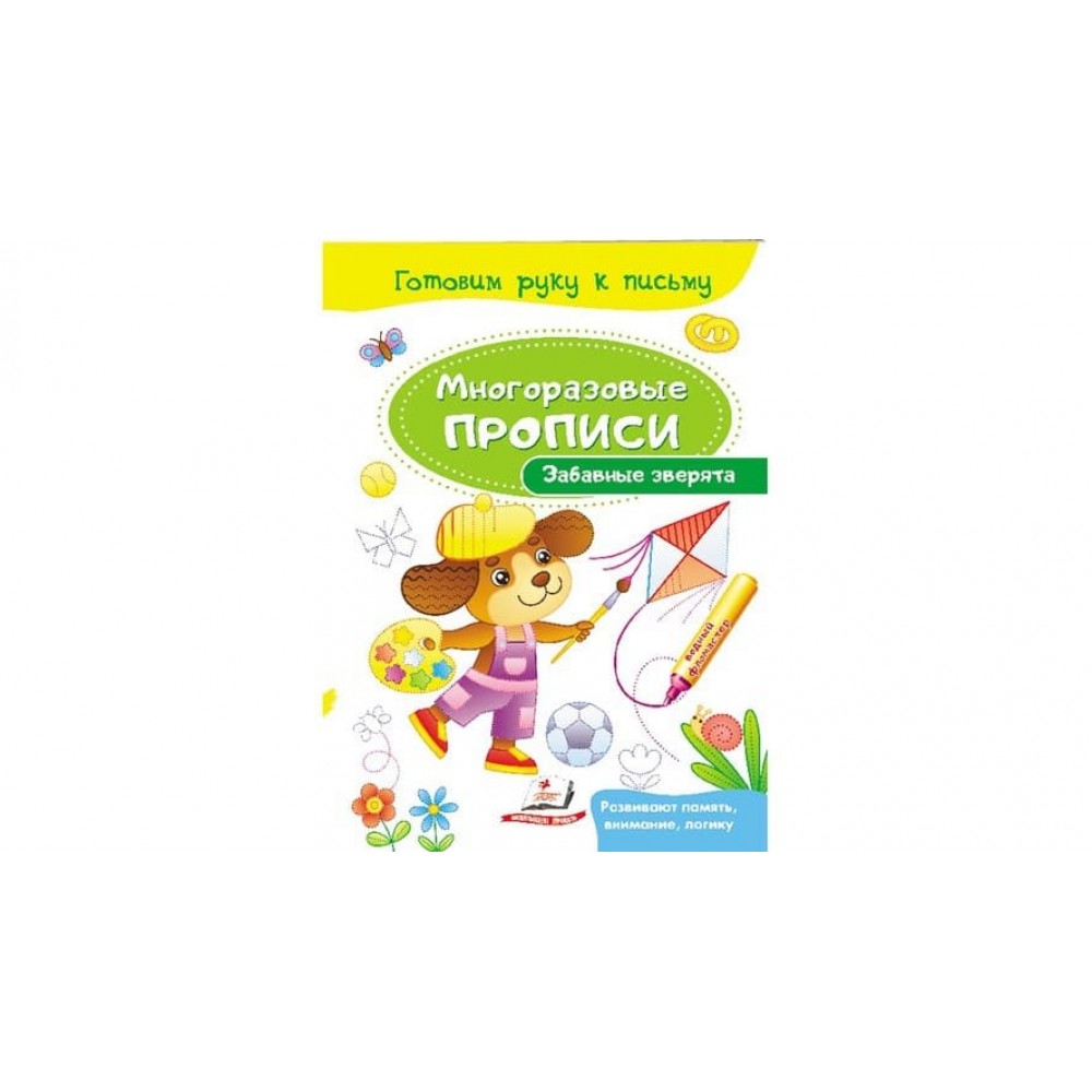 Кумедні звірята. Багаторазові прописи (російською мовою)