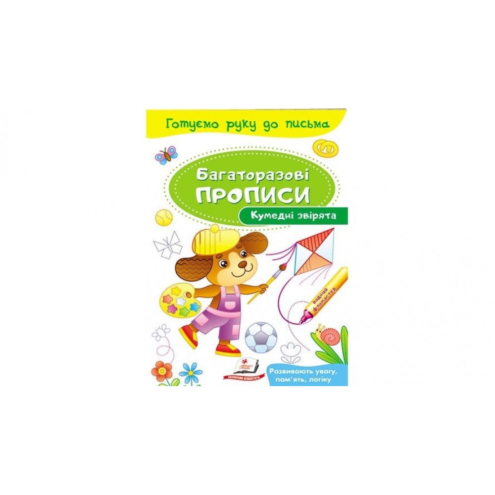 Кумедні звірята. Багаторазові прописи  (українською мовою)