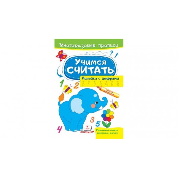 Вчимося рахувати. Лінійка з цифрами. Багаторазові прописи (російською мовою)