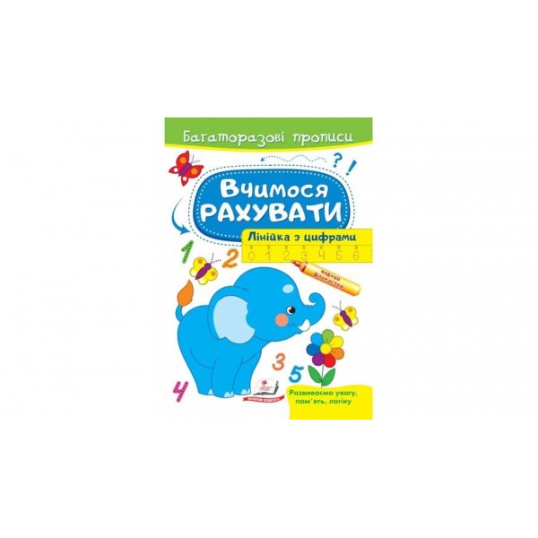 Вчимося рахувати. Лінійка з цифрами. Багаторазові прописи (українською мовою)