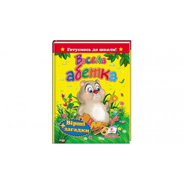 Весела абетка. Вірші та загадки (українською мовою)