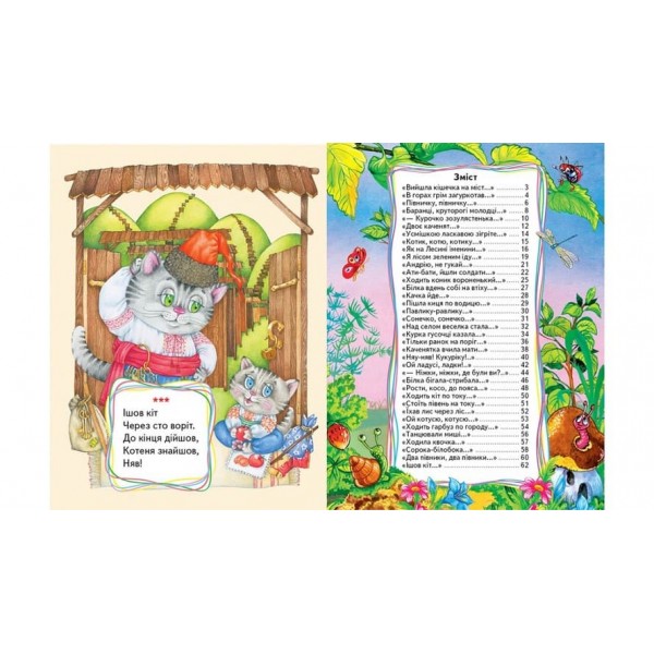 Веселі віршики. 40 примовок для малят (українською мовою)