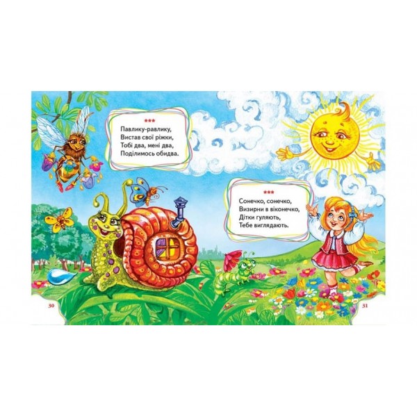 Веселі віршики. 40 примовок для малят (українською мовою)