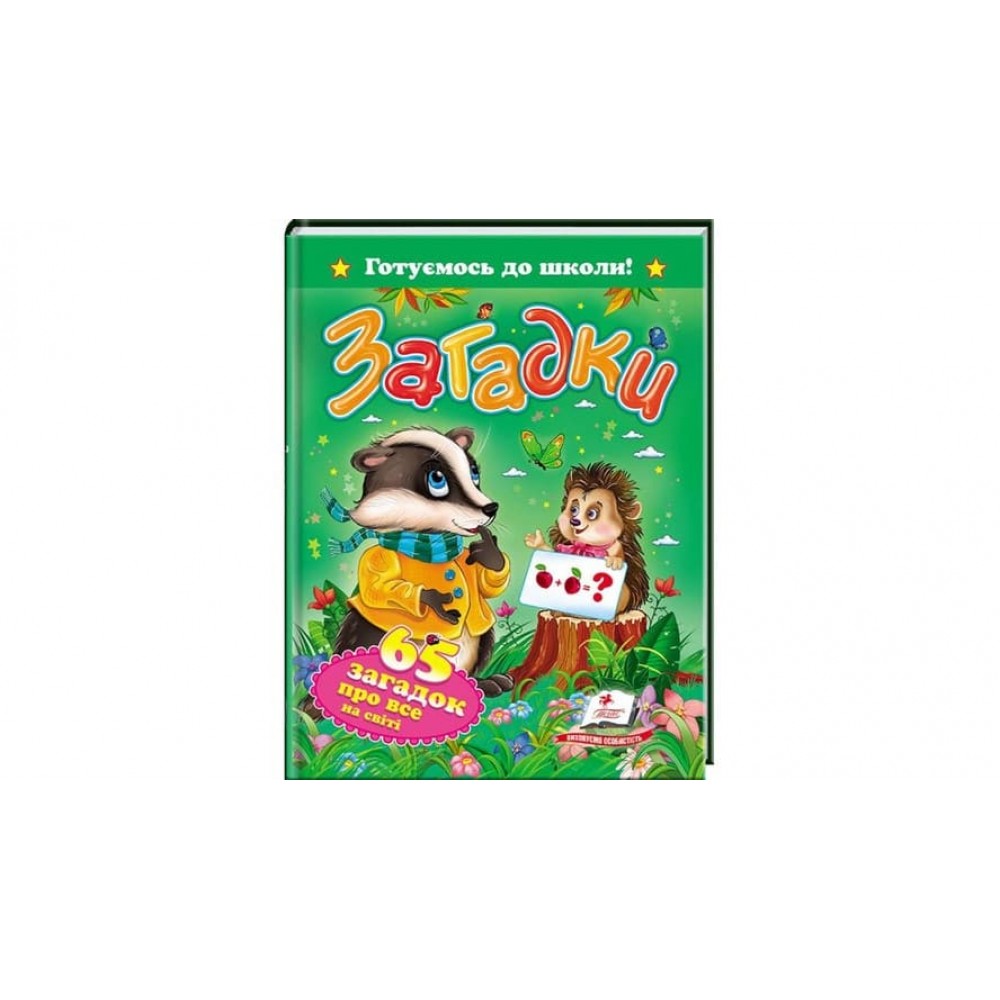 Загадки. 65 загадок про все на світі (українською мовою)