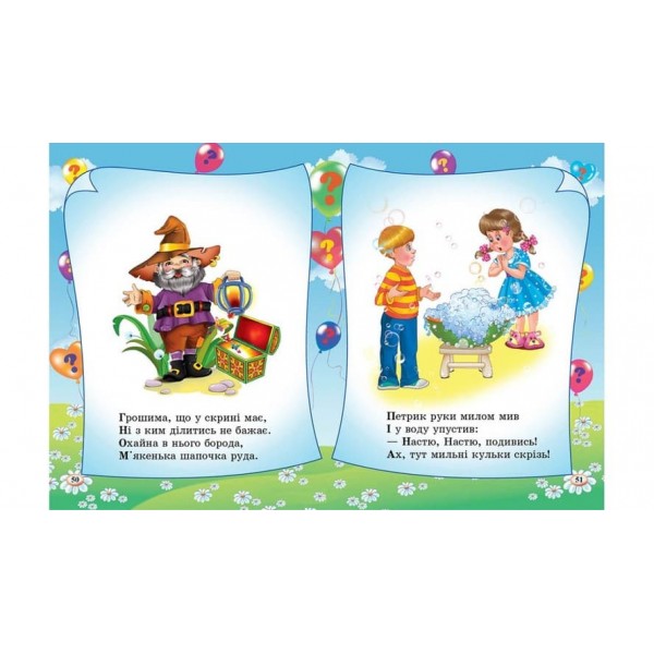 Загадки. 65 загадок про все на світі (українською мовою)