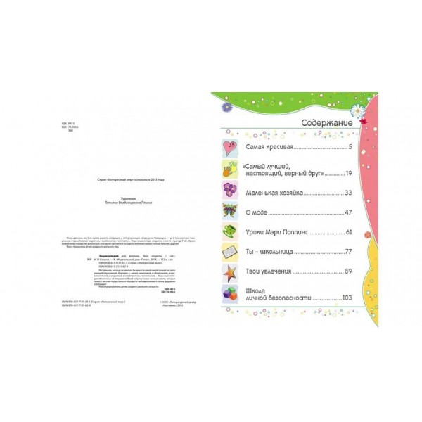 Енциклопедія для дівчаток Твої секрети (російською мовою)