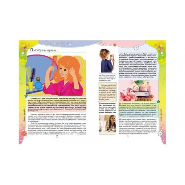 Енциклопедія для дівчаток Твої секрети (російською мовою)