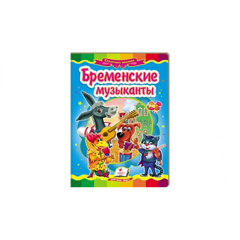 Бременські музиканти. Казкова мозаїка (російською мовою)