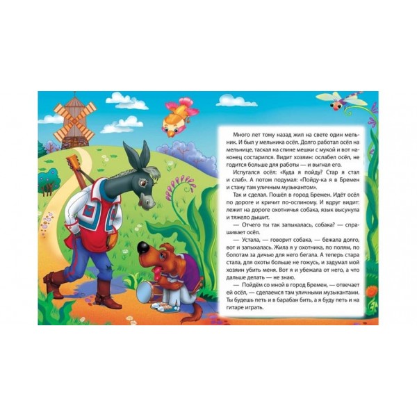 Бременські музиканти. Казкова мозаїка (російською мовою)