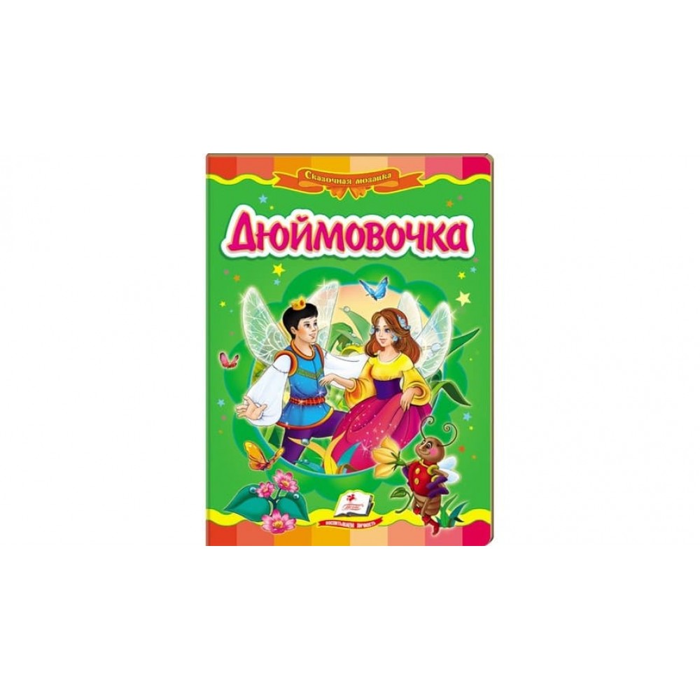 Дюймовочка. Казкова мозаїка (російською мовою)