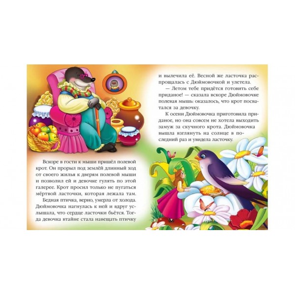 Дюймовочка. Казкова мозаїка (російською мовою)