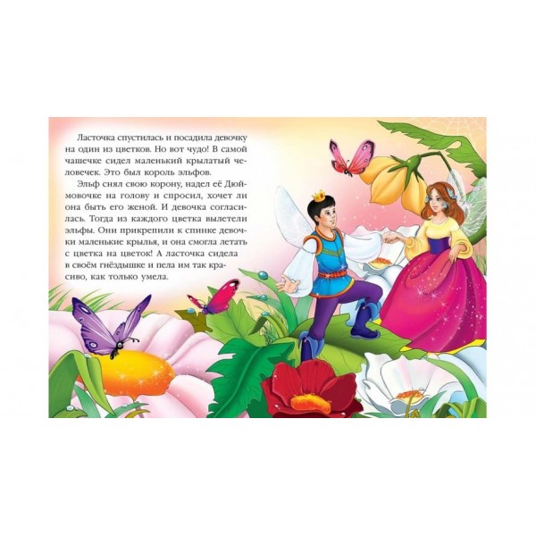 Дюймовочка. Казкова мозаїка (російською мовою)