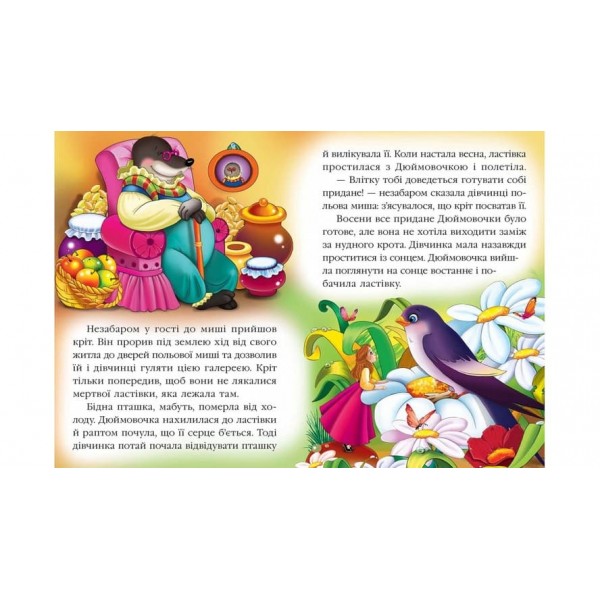 Дюймовочка. Казкова мозаїка (українською мовою)